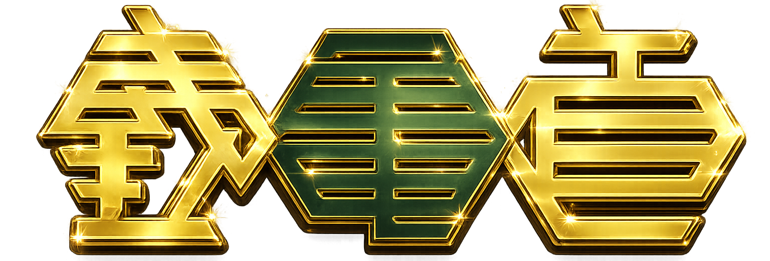 銭亀道 〜亀の歩みで億を成す、究極の金運バイブル〜