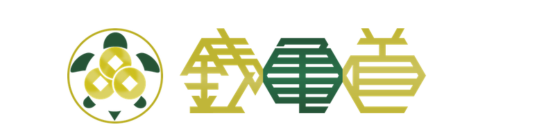 銭亀道～金運・貯金・稼ぎ方など「お金」についてのサイト～